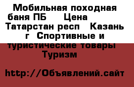 Мобильная походная баня ПБ-1 › Цена ­ 9 000 - Татарстан респ., Казань г. Спортивные и туристические товары » Туризм   